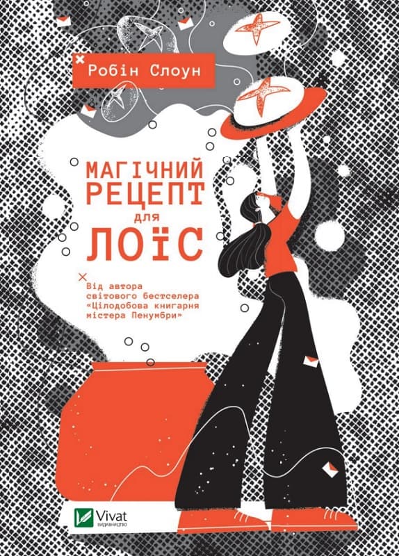 Магічний рецепт для Лоїс