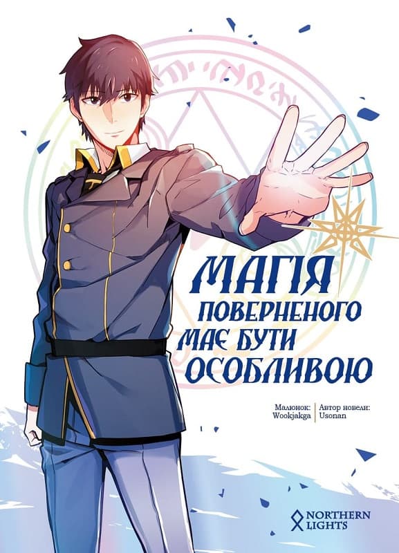 Магія повернення має бути особливою. Том 1