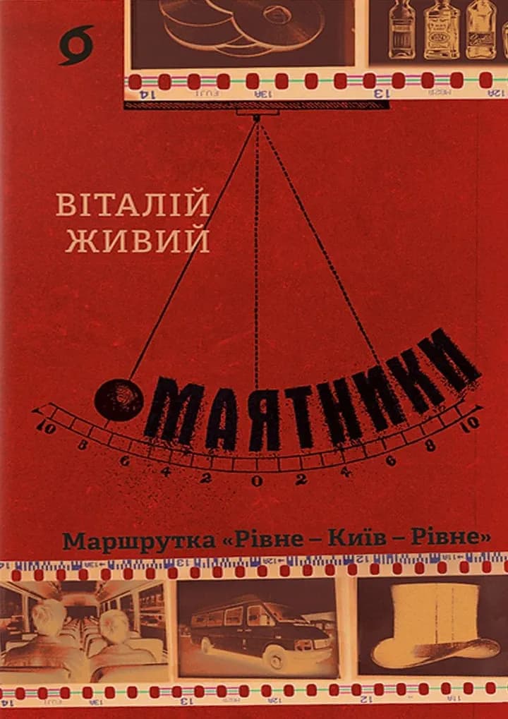 Маятники. Маршрутка Рівне — Київ — Рівне