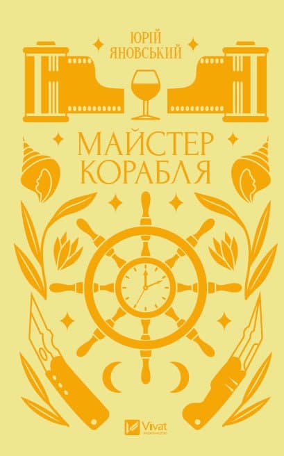 Майстер корабля