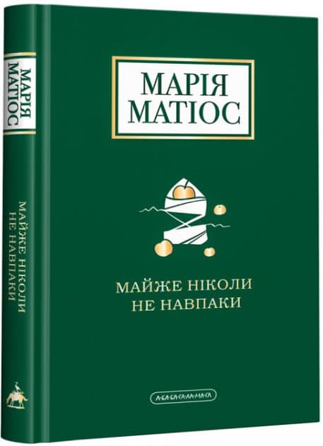 Майже ніколи не навпаки