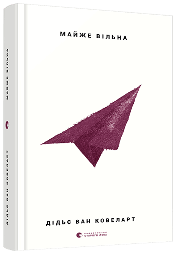 Майже вільна