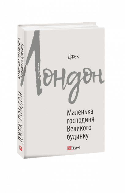 Маленька господиня Великого будинку