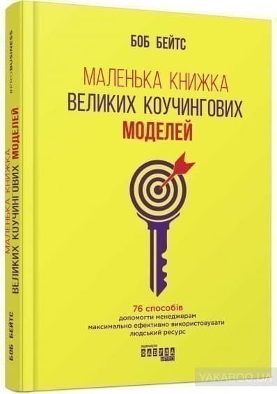 Маленька книжка великих коучингових моделей