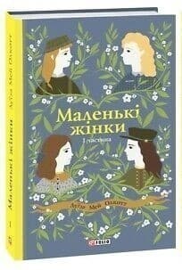 Маленькі жінки. Ч.1.