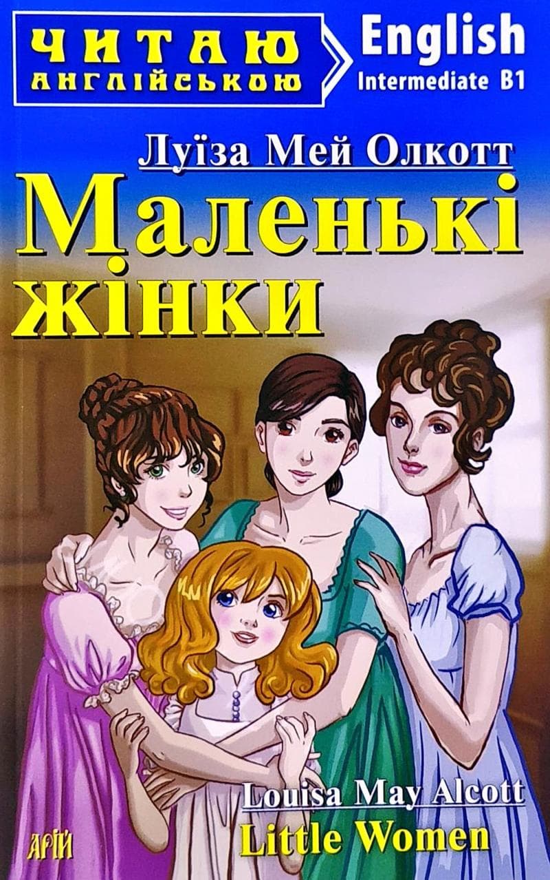 Маленькі жінки
