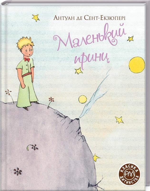 Маленький принц