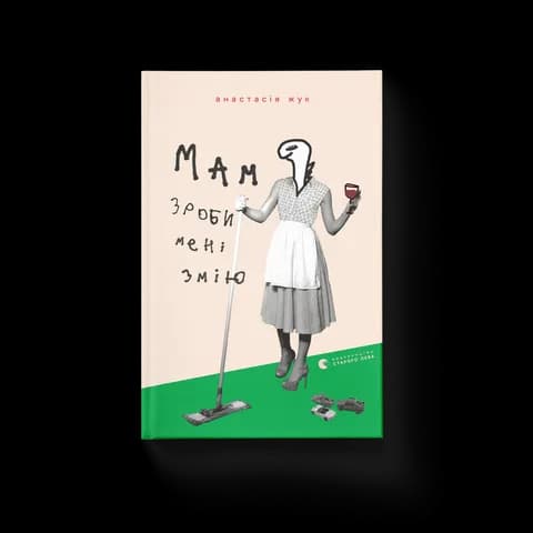 Мам, зроби мені змію