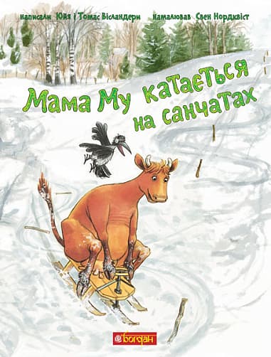 Мама Му катається на санчатах (Мама Му #3)
