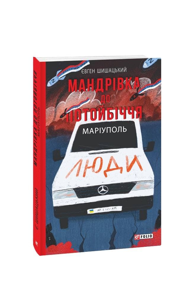 Мандрівка до потойбіччя. Маріуполь (м)