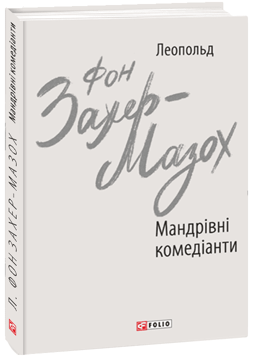 Мандрівні комедіанти