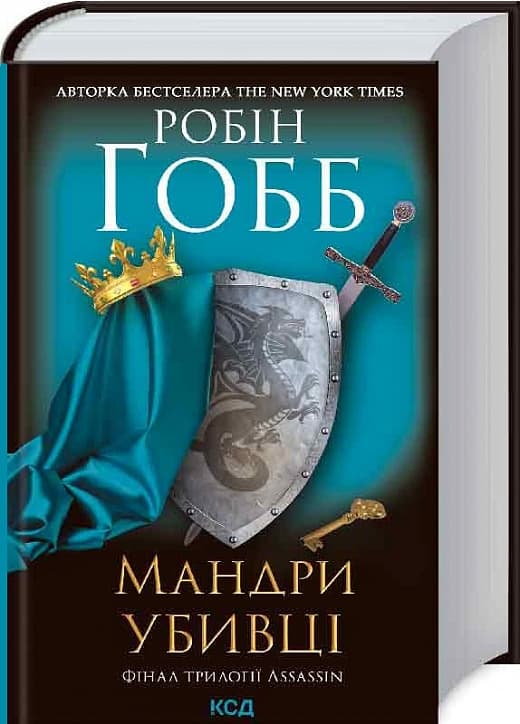 Мандри убивці (Трилогія Провісників #3)