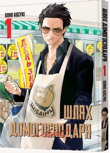 Манґа Шлях домогосподаря. Том 1