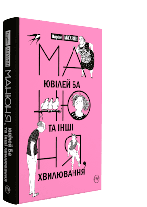 Манюня, ювілей Ба та інші хвилювання