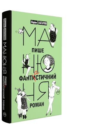 Манюня пише фантастичний роман