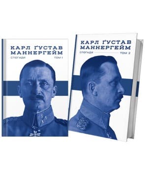 Маннергейм. Спогади у двох томах