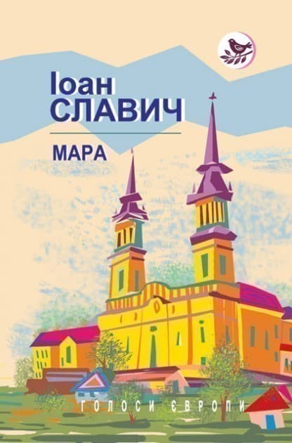 Мара: Роман