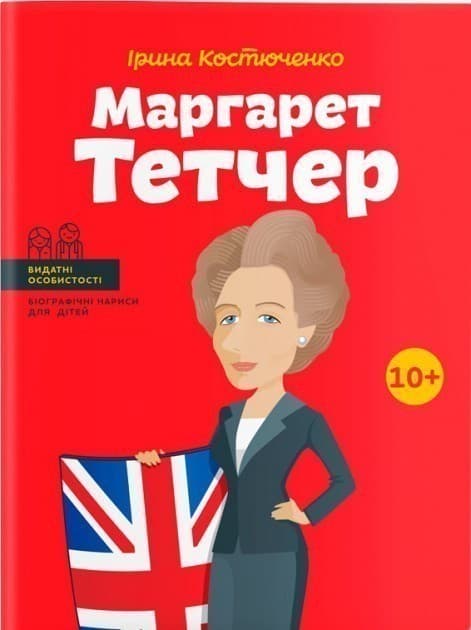 Маргарет Тетчер