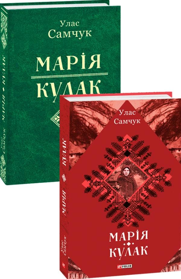 Марія. Кулак