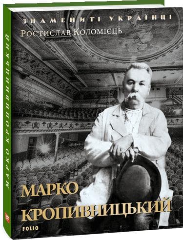 Марко Кропивницький (нове оф.)