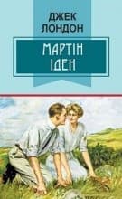 Martin Eden = Мартін Іден