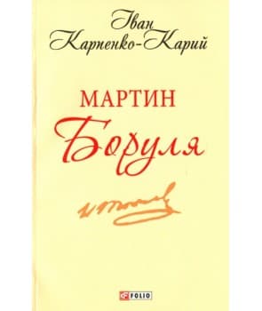 Мартин Боруля