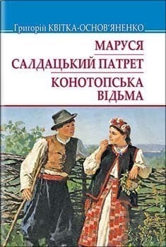 Маруся. Салдацький патрет. Конотопська відьма