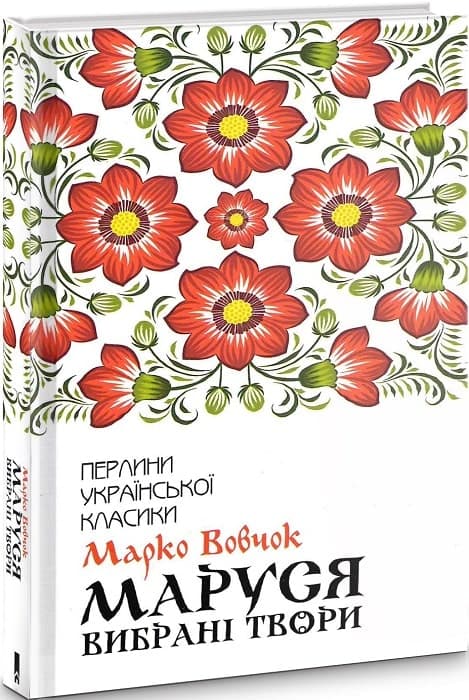 Маруся. Вибрані твори