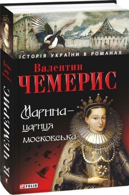 Марина-цариця московська