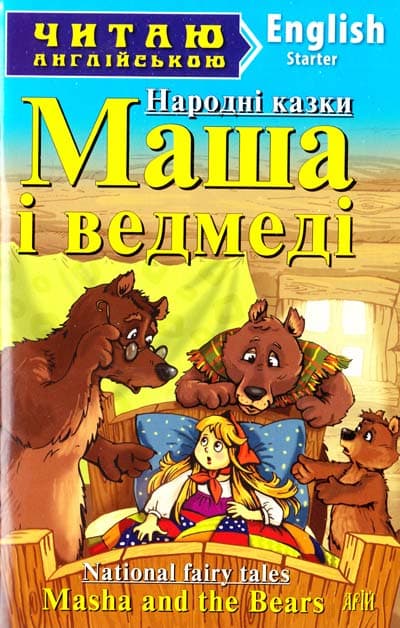 Маша і ведмеді