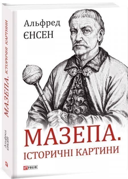 Мазепа. Історичні картини