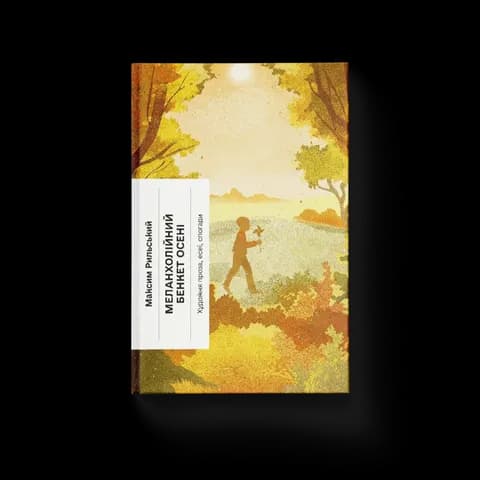 Меланхолійний бенкет осені