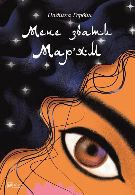 Мене звати Мар’ям