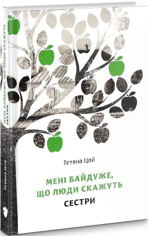 Мені байдуже, що люди скажуть. Частина 2. Сестри