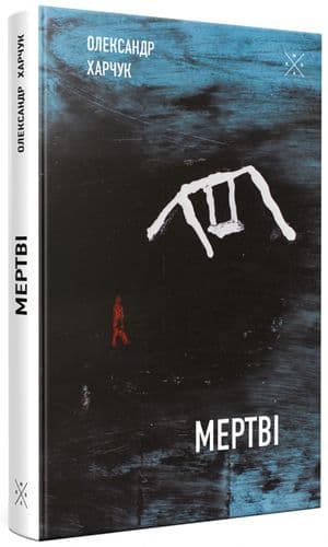 Мертві
