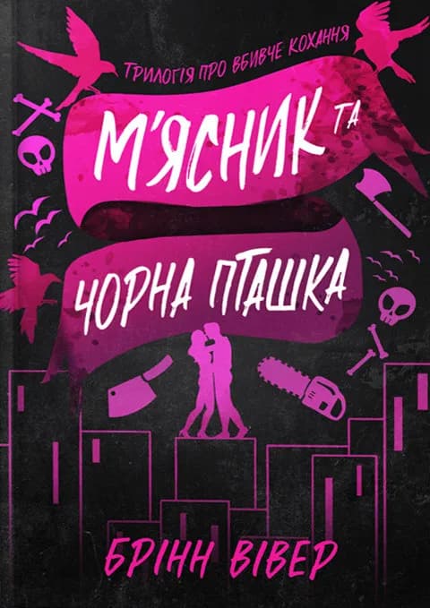 М'ясник та Чорна Пташка