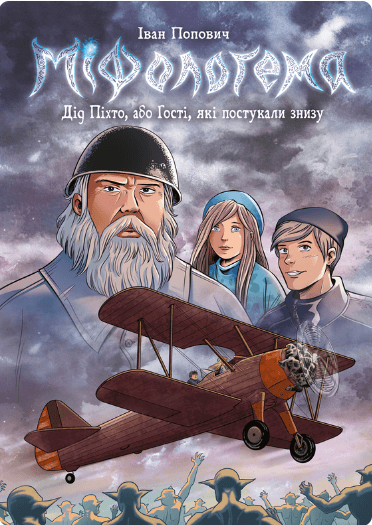 Міфологема. Дід Піхто або гості, які постукали знизу. Книга 1 (літак)