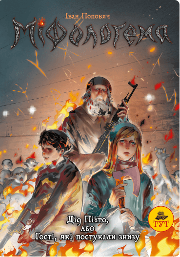 Міфологема. Дід Піхто або гості, які постукали знизу. Книга 1