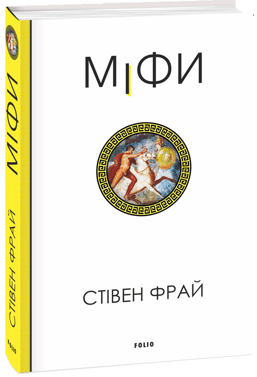 Міфи (Міфи #1)