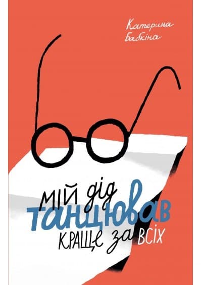 Мій дід танцював краще за всіх