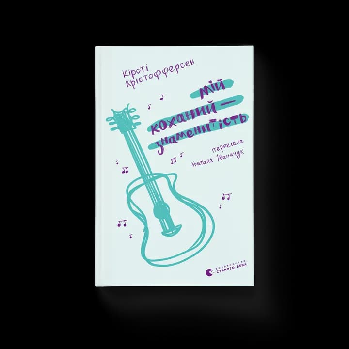 Мій коханий — знаменитість. Книга 2