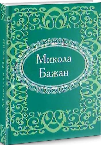 Мікромініатюра. Микола Бажан