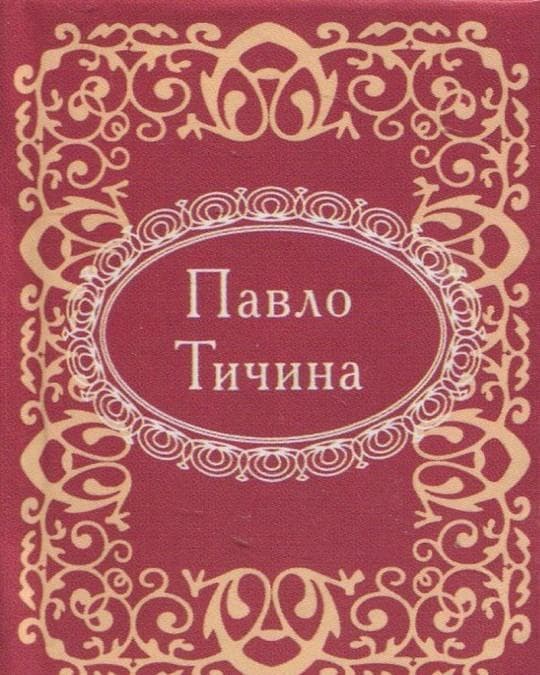 Мікромініатюра. Павло Тичина