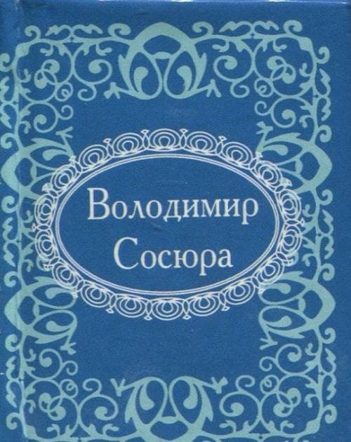 Мікромініатюра. Володимир Сосюра