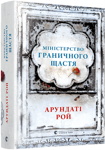 Міністерство граничного щастя