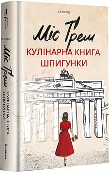 Міс Ґрем. Кулінарна книга шпигунки
