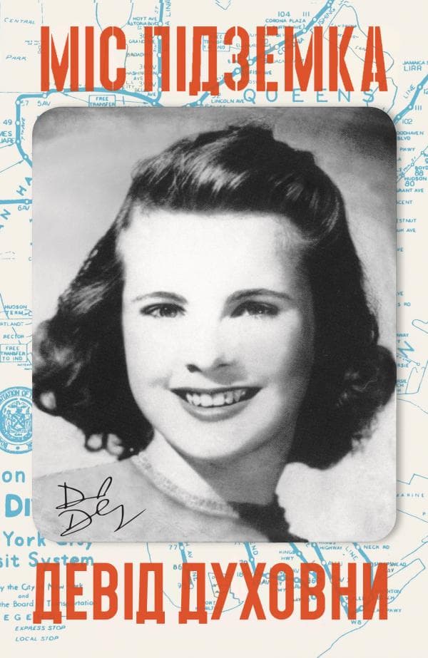 Міс Підземка