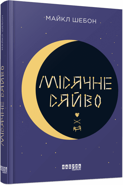 Місячне сяйво