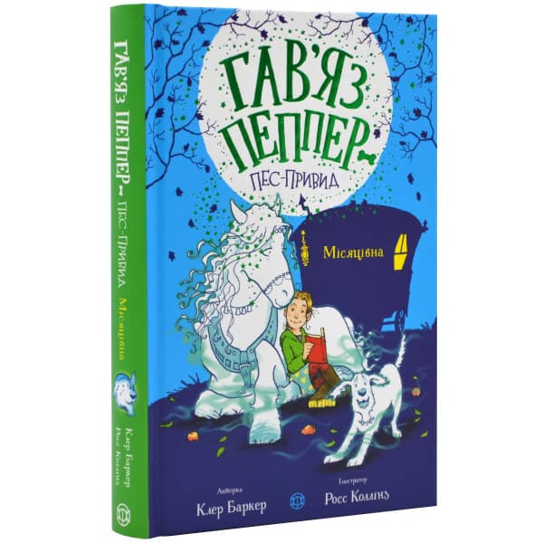 Місяцівна (Гав'яз Пеппер — пес-привид #3)