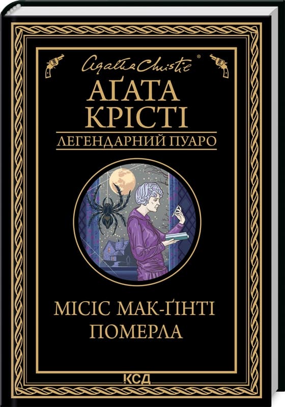 Місіс Мак-Ґінті померла